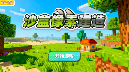沙盒像素建造游戏
