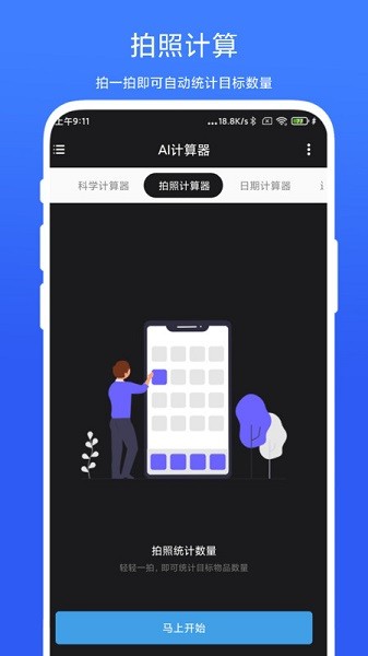 实用AI计算器app