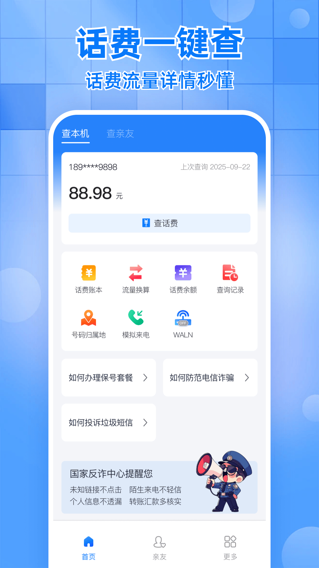 话费实时查询助手软件图3
