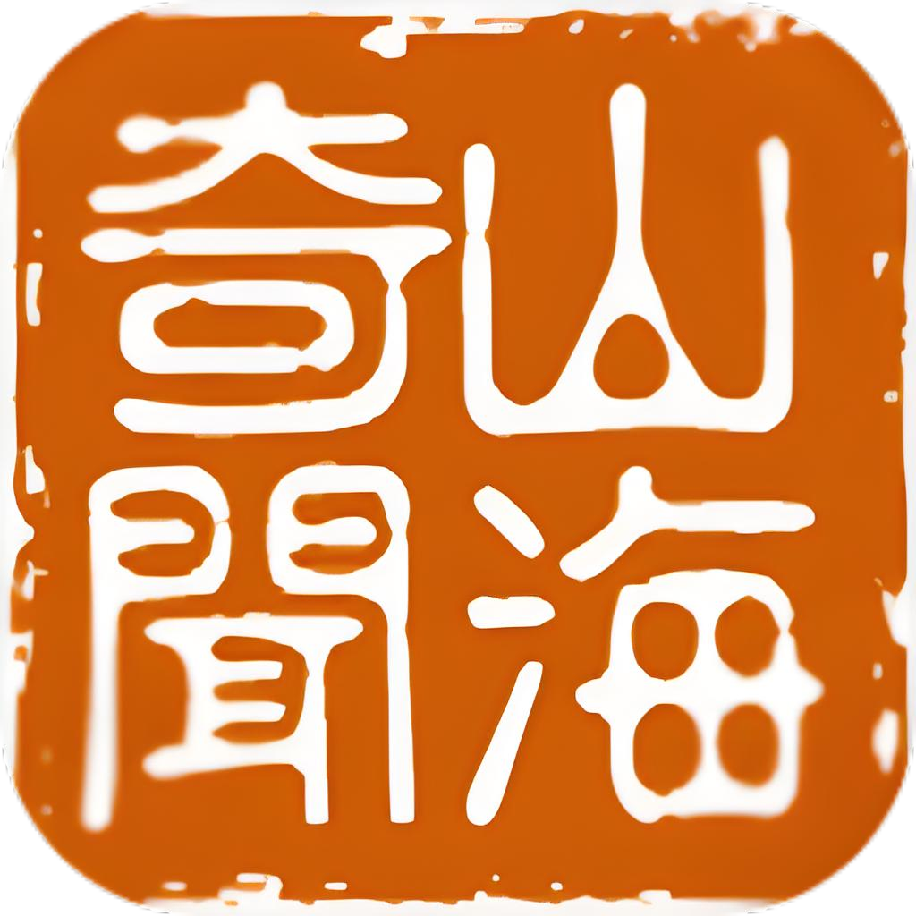 山海奇闻2图标