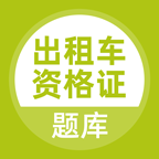 出租车资格证题库app图标