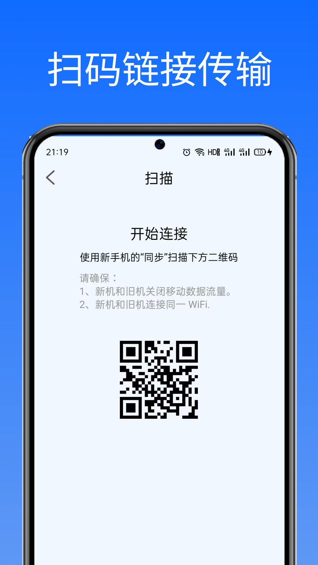 闪换免费换机助手app图2