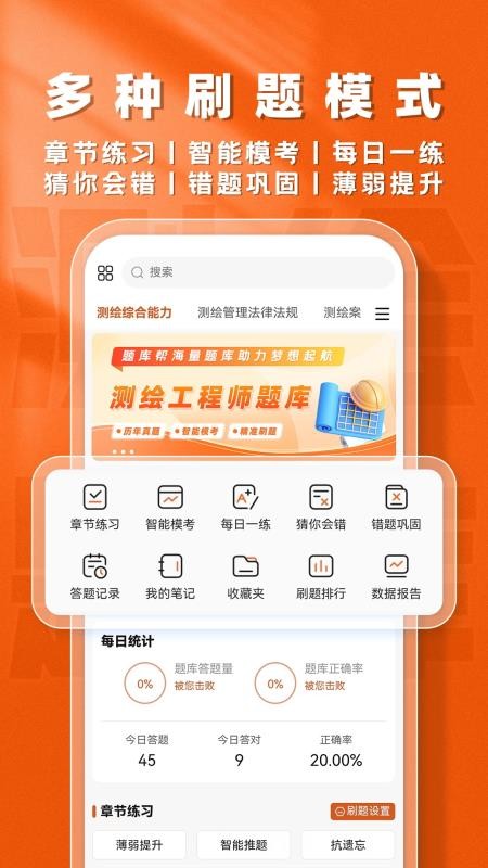 测绘工程师题库帮app图1
