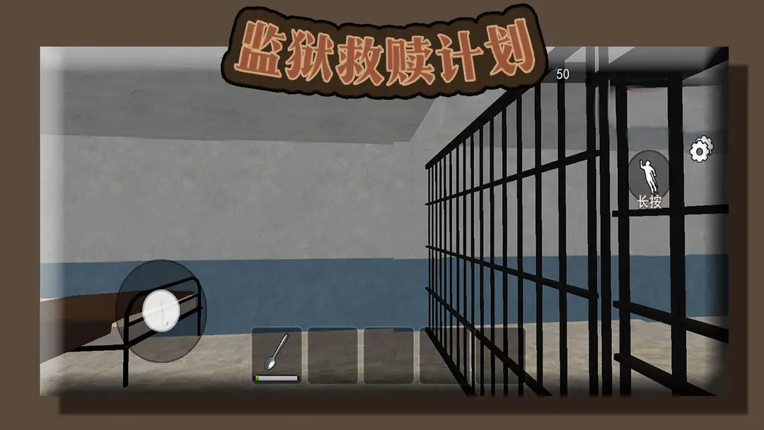 监狱救赎计划游戏图2