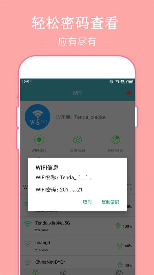 已连WiFi密码查看app图2