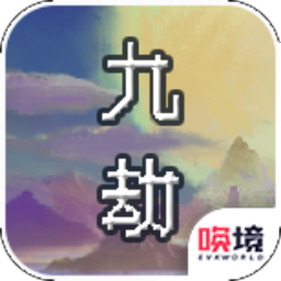 九劫密典游戏图标