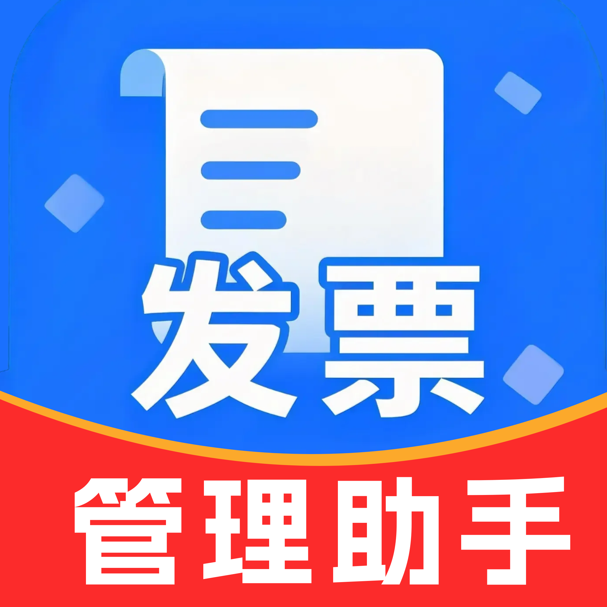 电子发票管理助手安卓版图标