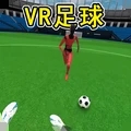 VR足球游戏图标