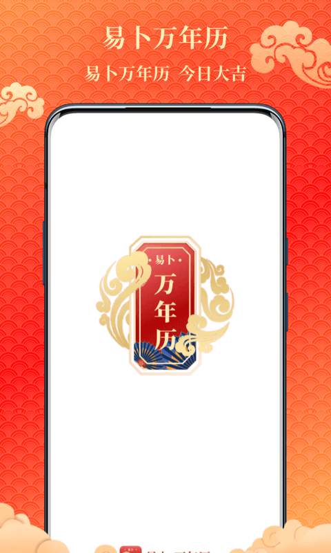 易卜万年历app图1