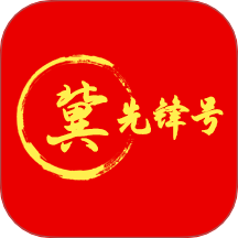 冀先锋号官网版图标