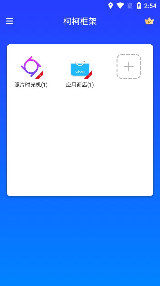 柯柯框架app图3