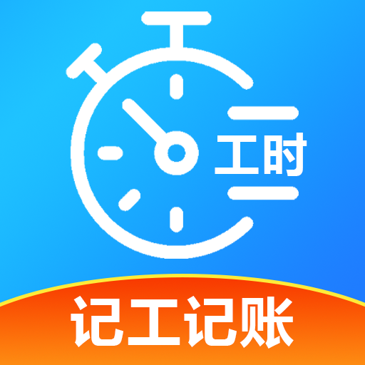 工友记账本手机版图标