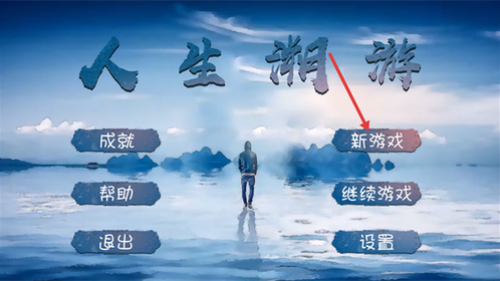 人生溯游游戏