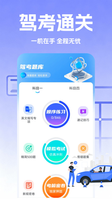 驾考速成题库app图4