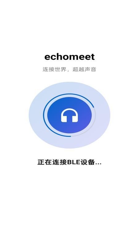 Echomeet软件图1