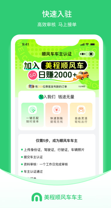 美程顺风车车主端官网版图3