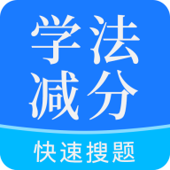学法减分全能王app图标
