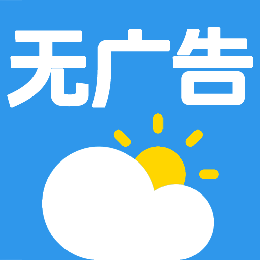 无广告的天气预报app图标