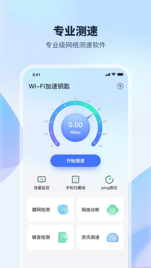 WiFi加速钥匙app图1