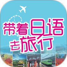 带着日语去旅行app图标