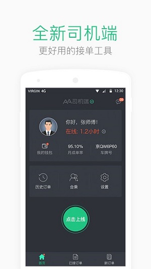 AA司机端最新版图3