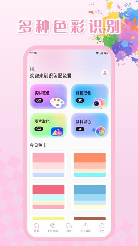 识色配色君app