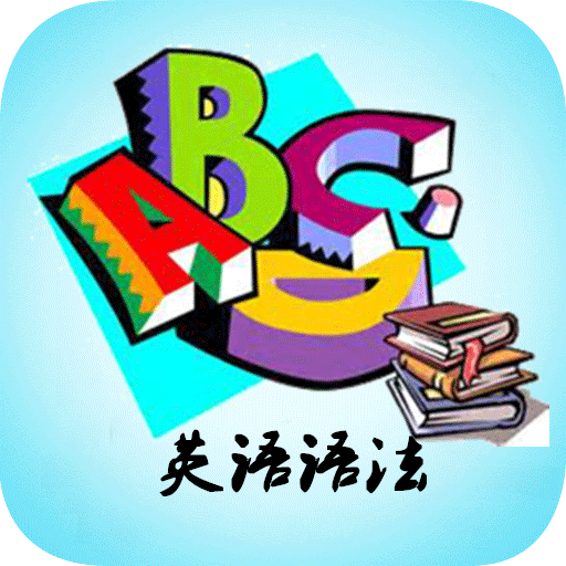 高中英语语法详解官网版图标