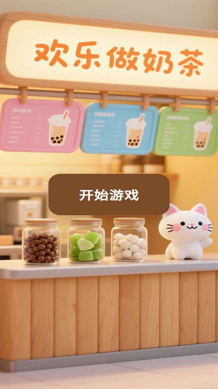 欢乐做奶茶游戏