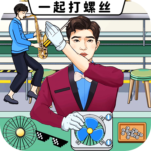 一起打螺丝最新版图标