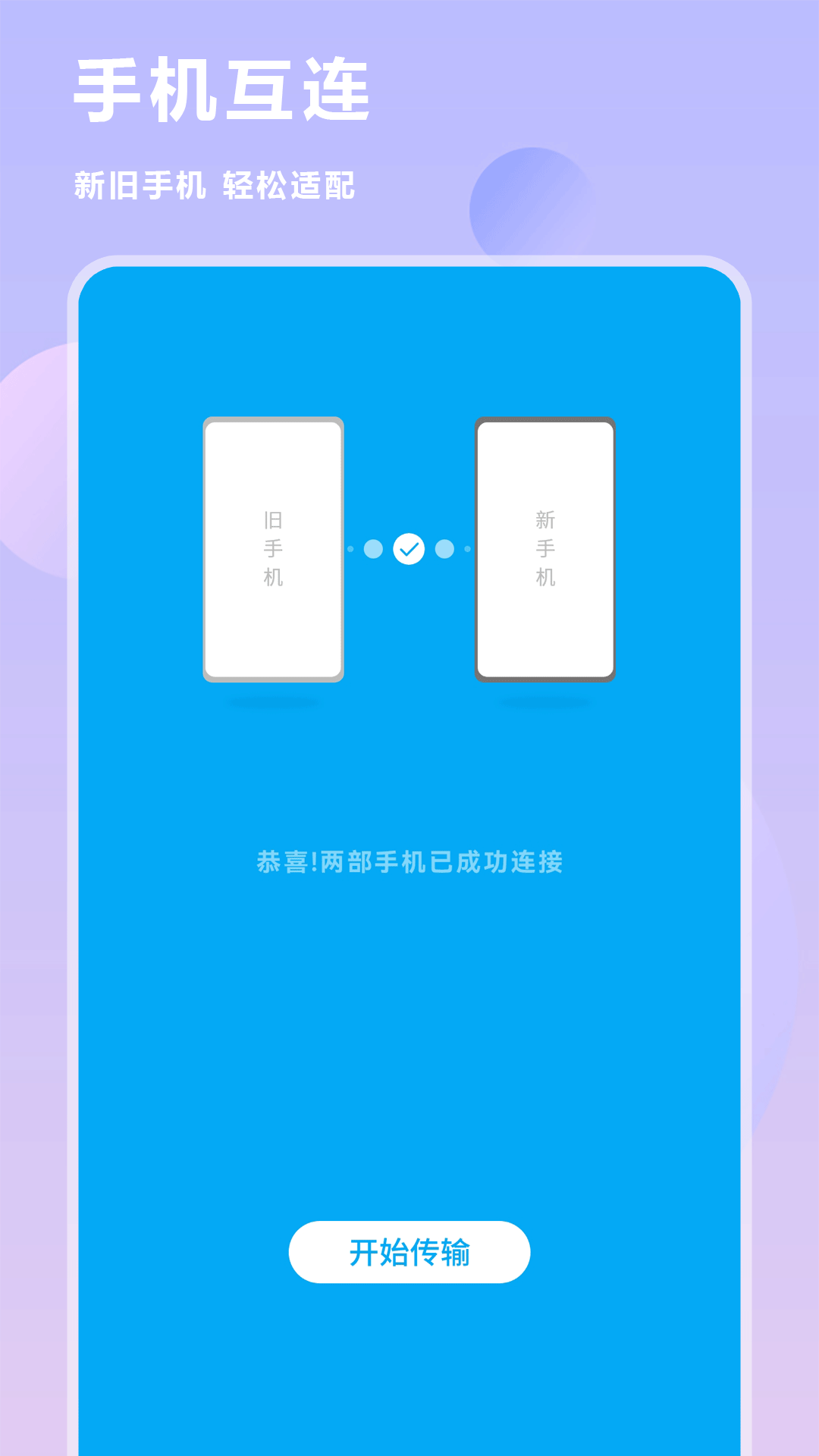 手机数据迁移app图1