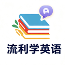 流利学英语app图标