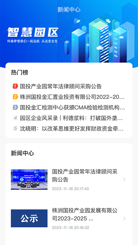 国投智慧园区app