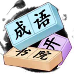 成语开书院app图标