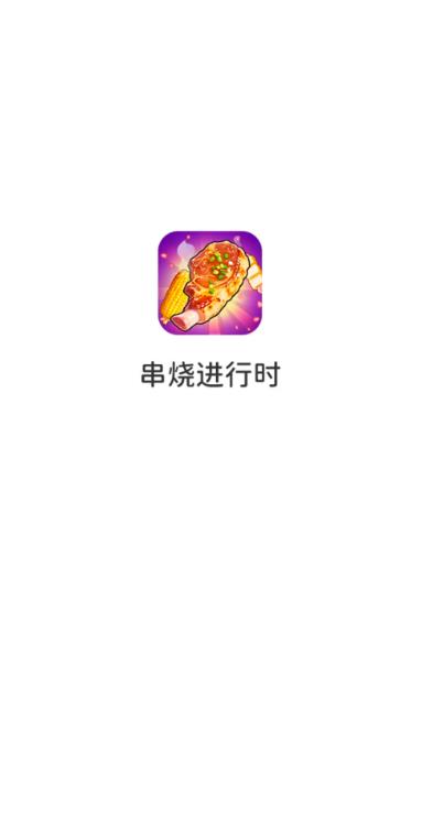串烧进行时游戏图3