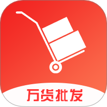 万货批发app图标