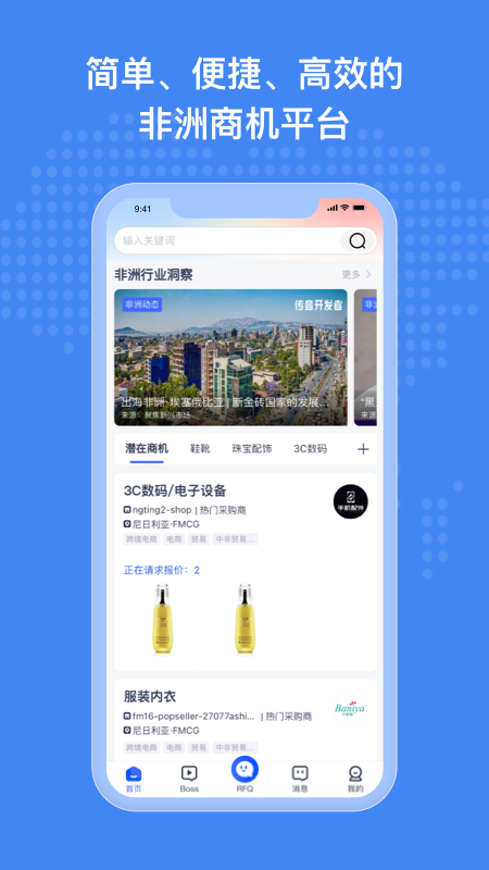 非洲商机官网版
