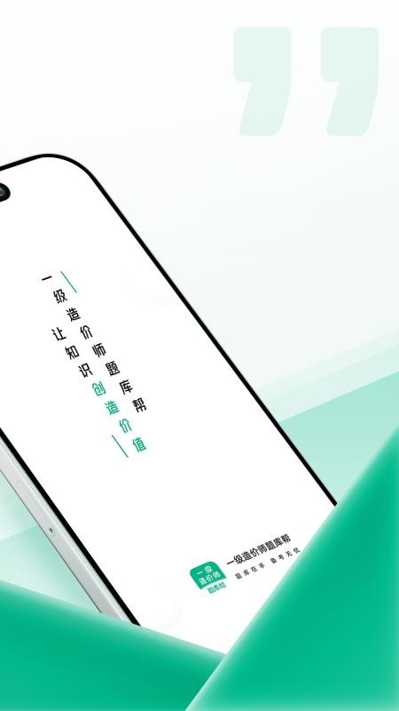 一级造价师题库帮app