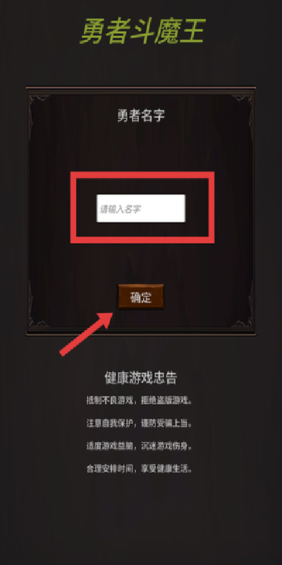 勇者斗魔王游戏