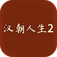 汉朝人生2游戏图标