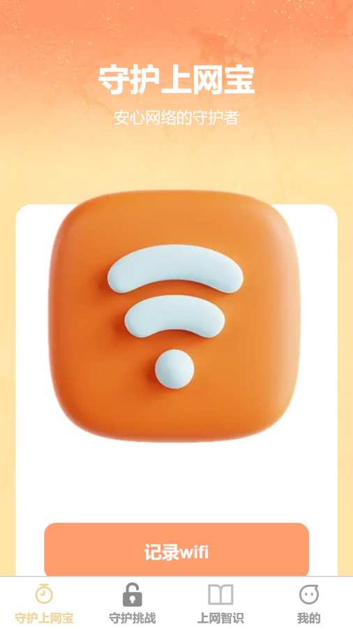 守护上网宝app图1