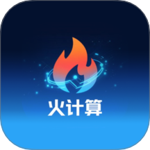 火计算app图标