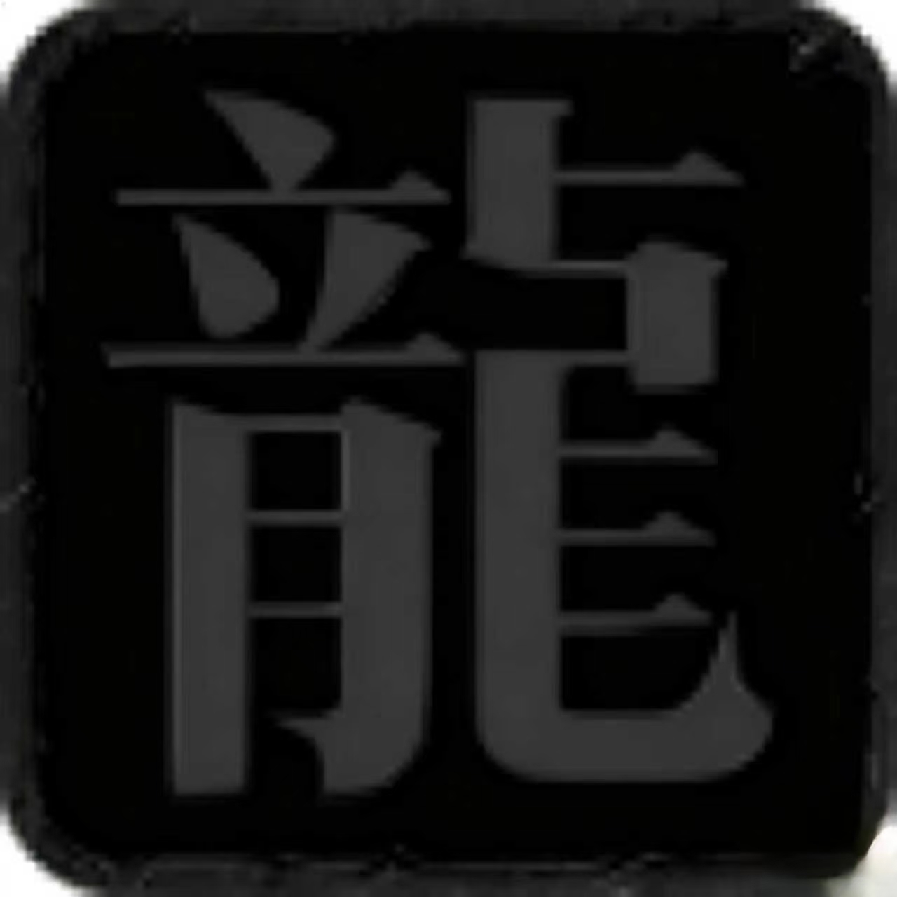 盛腾传奇最新版图标