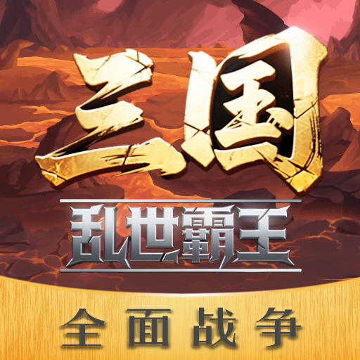 三国乱世霸王手游图标