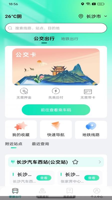 扫码乘车通app