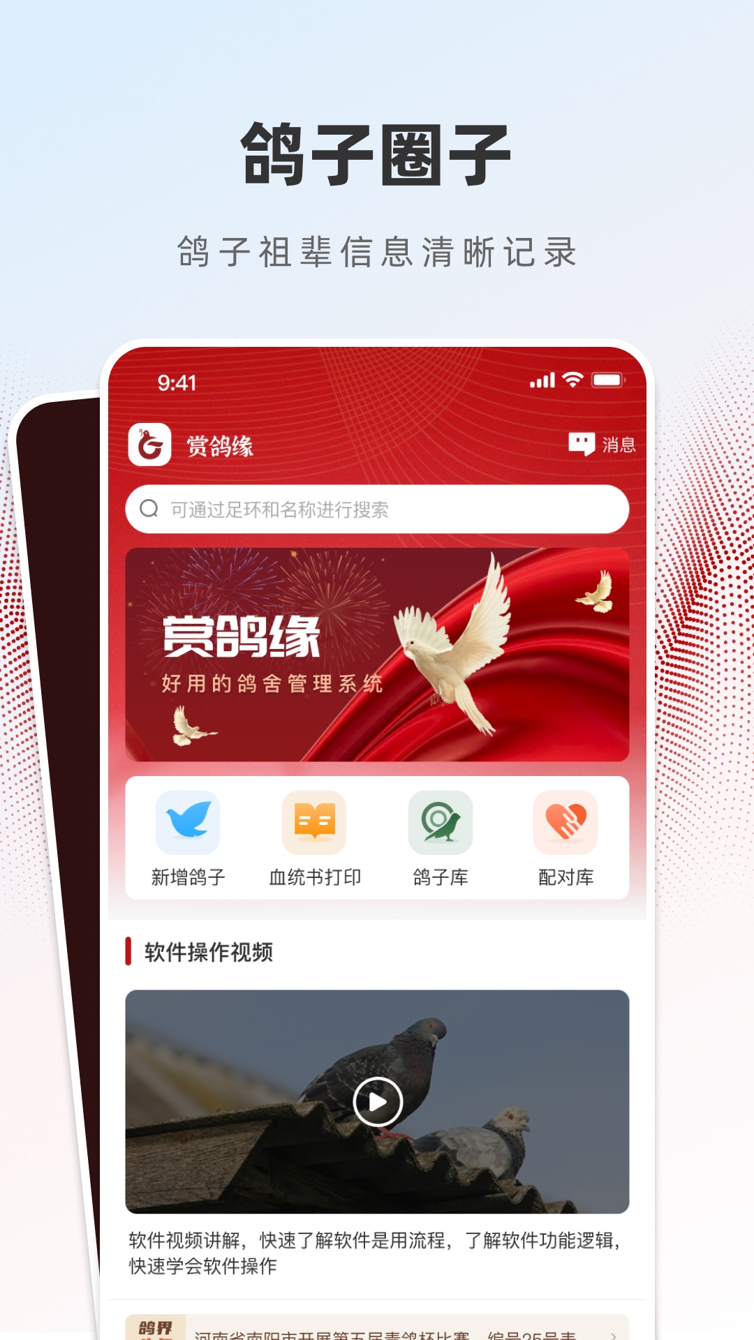 赏鸽缘app图1