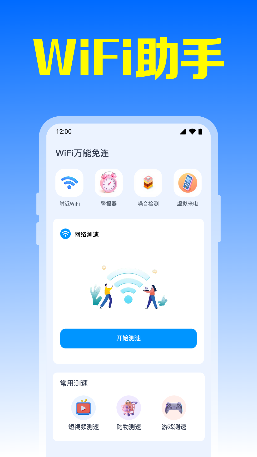 WiFi万能免连app图2