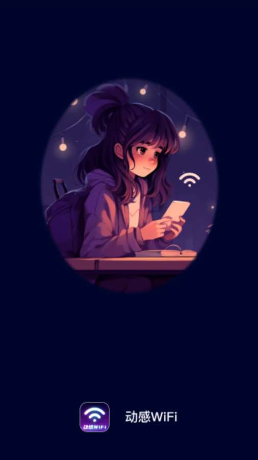 动感WiFi软件图1