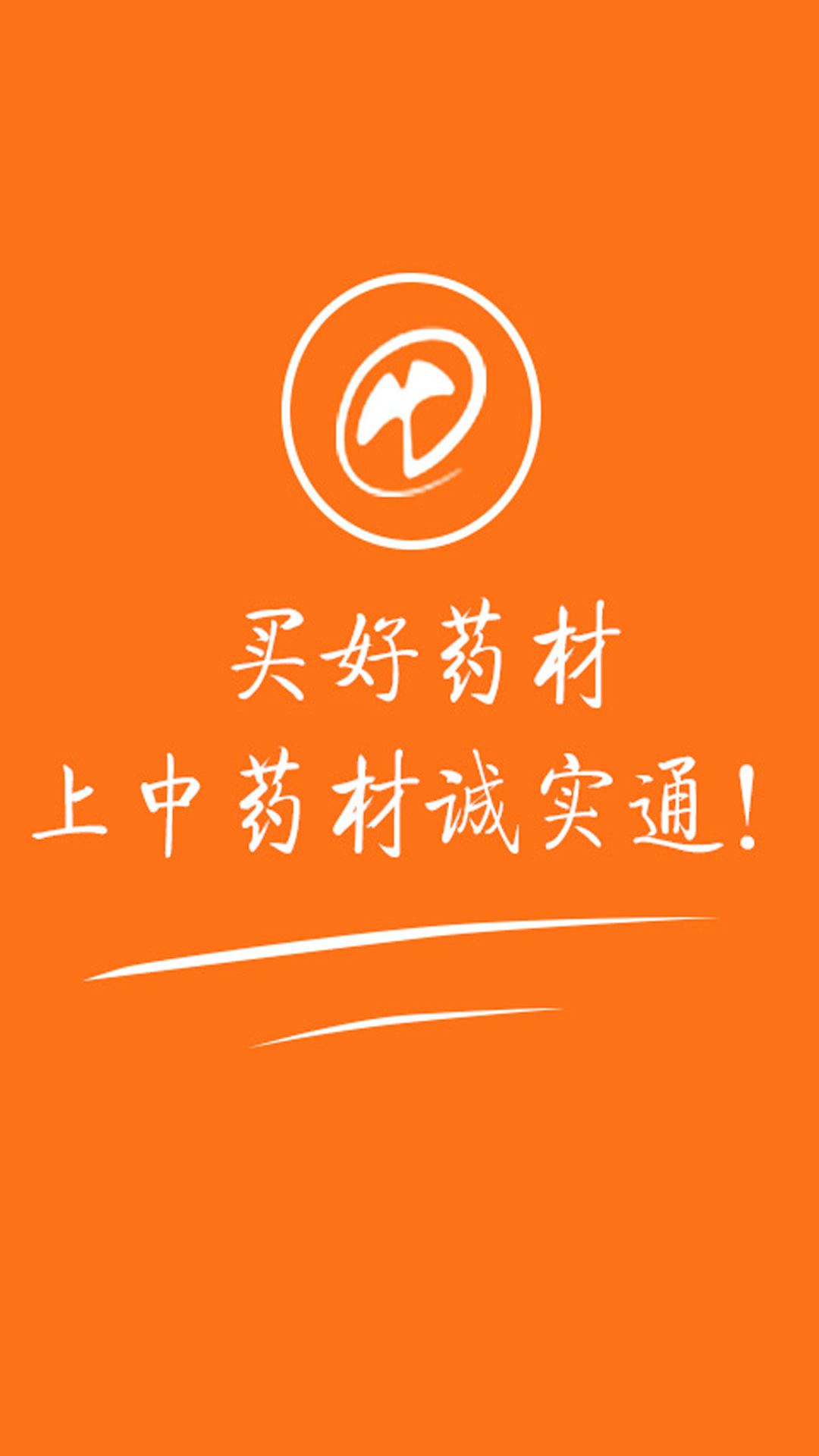 中药材诚实通app图3