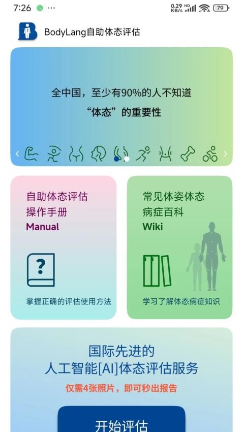 BodyLang体态评估app图1