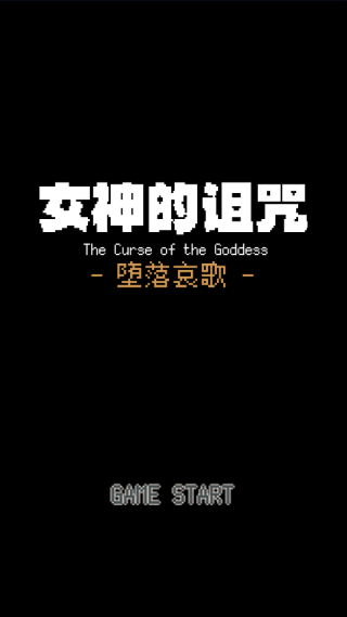 女神的诅咒游戏图2